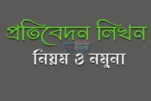 প্রতিবেদন রচনা