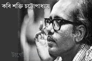 শক্তি চট্টোপাধ্যায়
