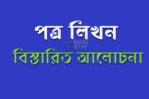 পত্র লিখন