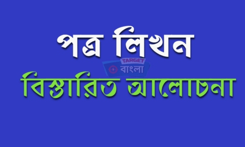 পত্র লিখন – বিস্তারিত আলোচনা