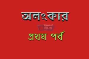 অলংকার কী ?