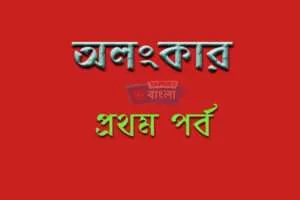 অলংকার কী ?