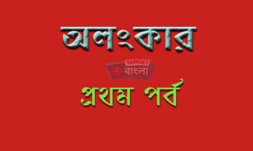 অলংকার – বিশদ আলোচনা