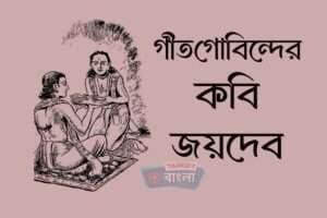 কবি জয়দেব