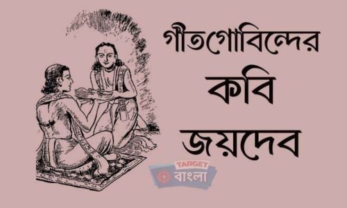 কবি জয়দেব – অজানা কিছু তথ্য