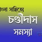 চণ্ডীদাস সমস্যা