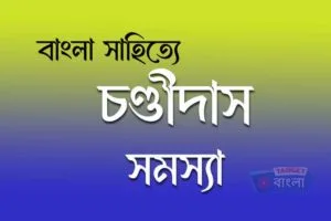 চণ্ডীদাস সমস্যা