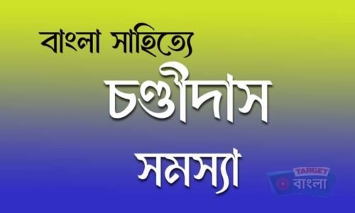 বাংলা সাহিত্যে চণ্ডীদাস সমস্যা