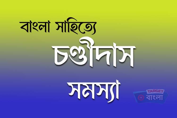 chandidas samasya