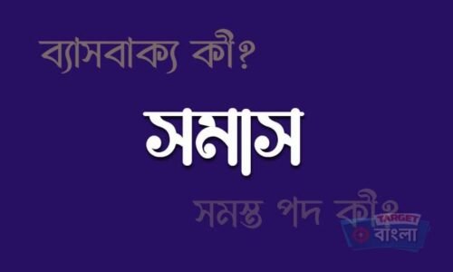 সমাস – খুব সহজে বুঝে নাও