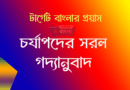 চর্যাপদ গদ্যানুবাদ