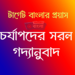 চর্যাপদ গদ্যানুবাদ