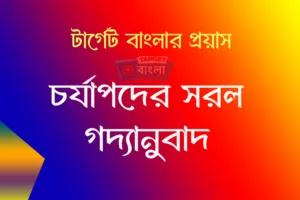 চর্যাপদ গদ্যানুবাদ