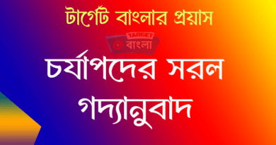 চর্যাপদ গদ্যানুবাদ