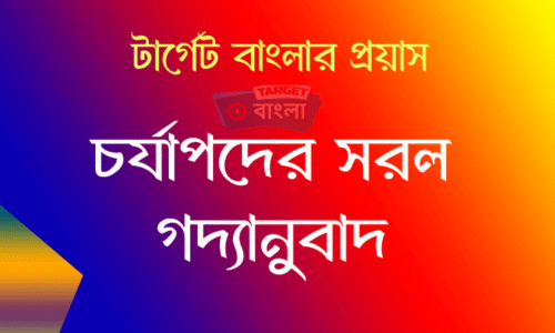 চর্যাপদ গদ্যানুবাদ