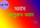 তৎপুরুষ সমাস ও তার শ্রেণী