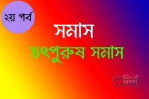 তৎপুরুষ সমাস ও তার শ্রেণী