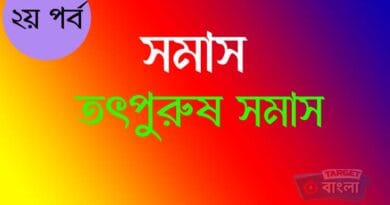 তৎপুরুষ সমাস ও তার শ্রেণী