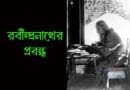রবীন্দ্রনাথের প্রবন্ধ