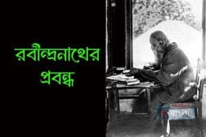 রবীন্দ্রনাথের প্রবন্ধ