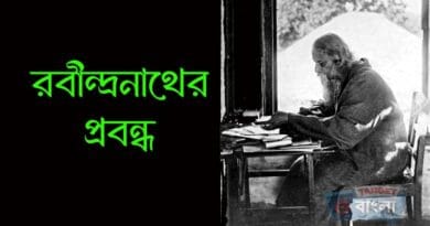 রবীন্দ্রনাথের প্রবন্ধ