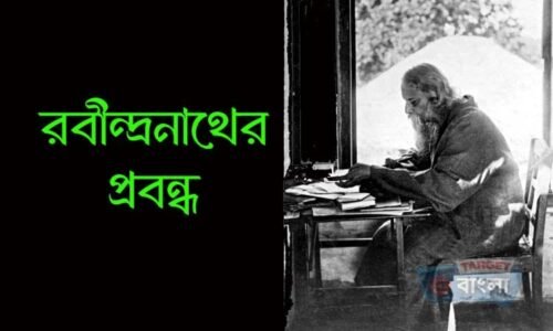রবীন্দ্রনাথের প্রবন্ধ