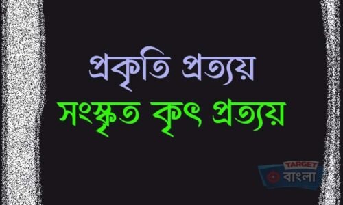 সংস্কৃত কৃৎ প্রত্যয় – নতুন শব্দগঠন