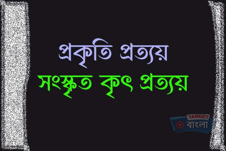 কৃৎ প্রত্যয়