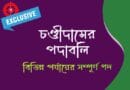 চণ্ডীদাসের পদাবলী