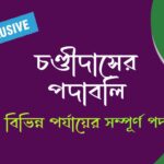 চণ্ডীদাসের পদাবলী