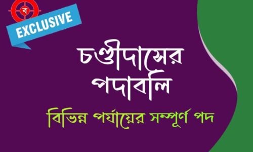 চণ্ডীদাসের পদাবলী