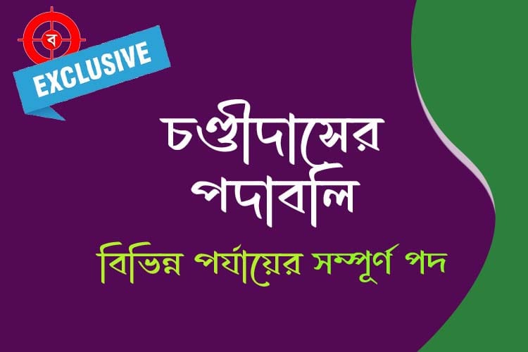চণ্ডীদাসের পদাবলী