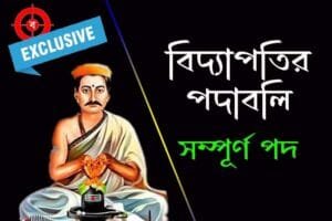 বিদ্যাপতি ও বিদ্যাপতির পদাবলী