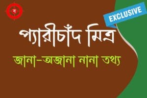 প্যারীচাঁদ মিত্রের সাহিত্য