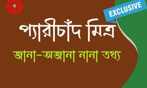 প্যারীচাঁদ মিত্র – অজানা নানা তথ্য