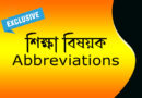ইন্টারভিউ স্পেশ্যাল - শিক্ষা সংক্রান্ত Abbreviations
