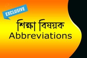 ইন্টারভিউ স্পেশ্যাল - শিক্ষা সংক্রান্ত Abbreviations