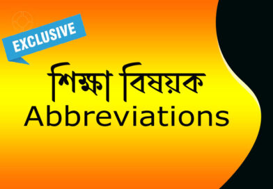 ইন্টারভিউ স্পেশ্যাল - শিক্ষা সংক্রান্ত Abbreviations
