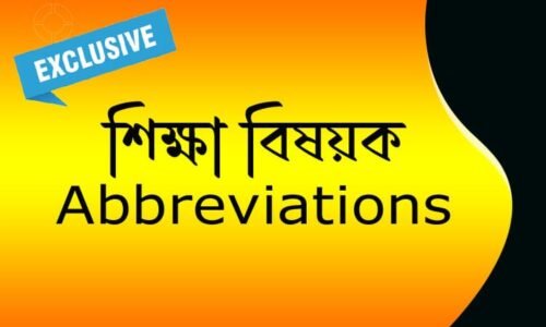 ইন্টারভিউ স্পেশ্যাল – শিক্ষা সংক্রান্ত Abbreviations