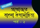 প্রশ্নোত্তরে কথাসাহিত্য