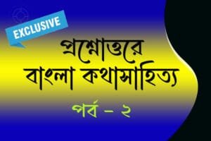 প্রশ্নোত্তরে কথাসাহিত্য