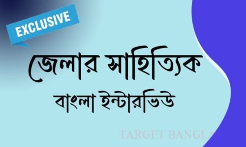 জেলার সাহিত্যিক – বাংলা ইন্টারভিউ
