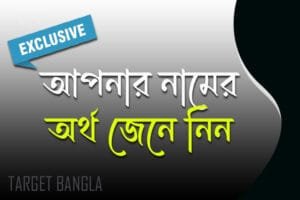 নামের অর্থ - ইন্টারভিউ স্পেশ্যাল