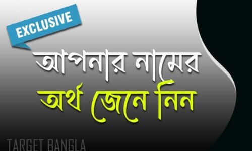 নামের অর্থ – ইন্টারভিউ স্পেশ্যাল