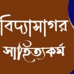 বিদ্যাসাগরের সাহিত্যকর্ম