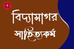 বিদ্যাসাগরের সাহিত্যকর্ম