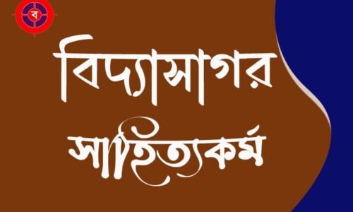 বিদ্যাসাগরের সাহিত্য কর্ম