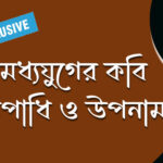 মধ্যযুগের কবির উপাধি