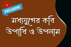 মধ্যযুগের কবির উপাধি