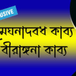 মেঘনাদবধ কাব্য ও বীরাঙ্গনা কাব্য